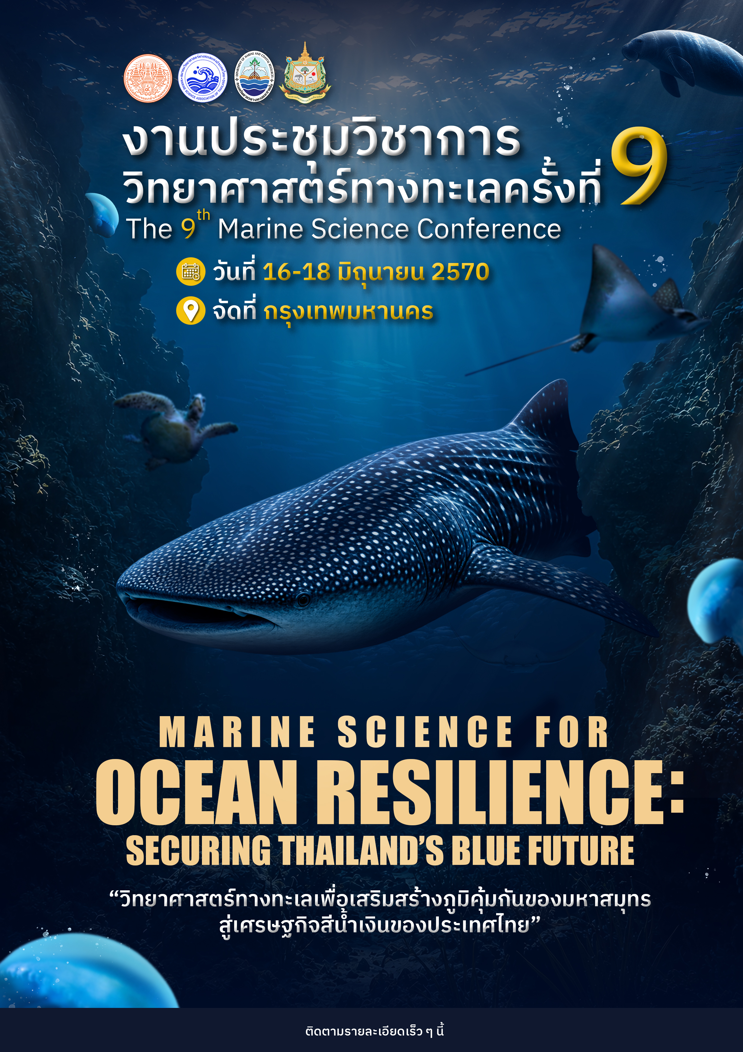 โปสเตอร์การประชุมวิทยาศาสตร์ทางทะเล ครั้งที่ 9