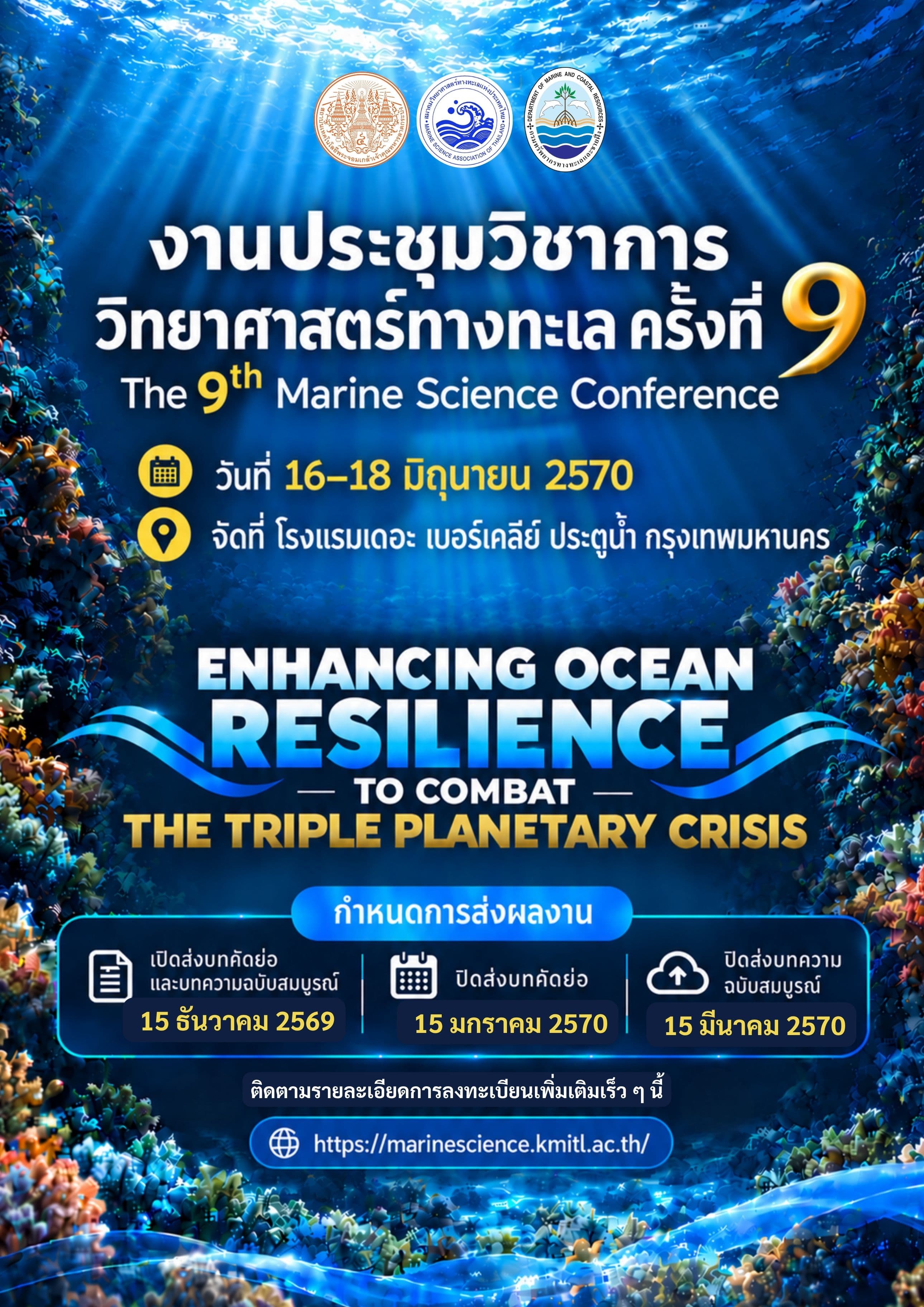 โปสเตอร์การประชุมวิทยาศาสตร์ทางทะเล ครั้งที่ 9